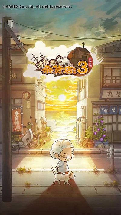 昭和杂货店物语3图1
