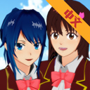 櫻花校園模擬器不用實名認證版