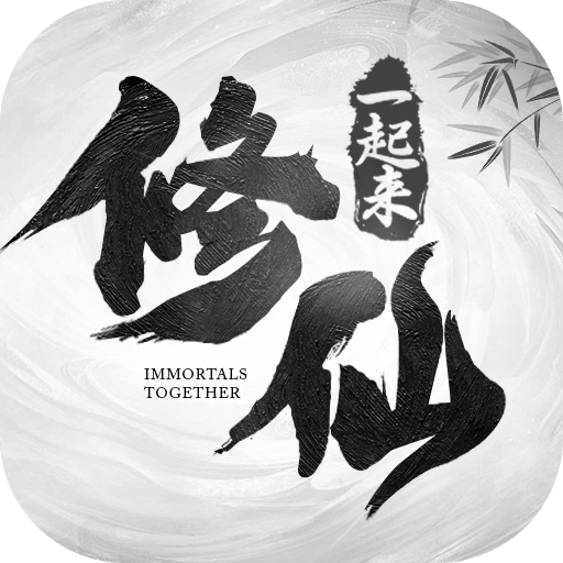 一起来修仙
