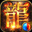 一起来搬砖之烈火屠龙最新版