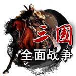 三国全面战争手机版
