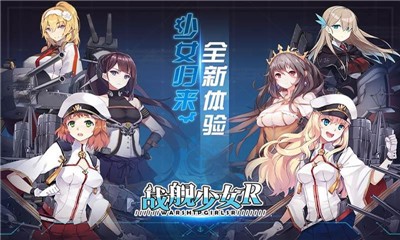 战舰少女R官方版图3