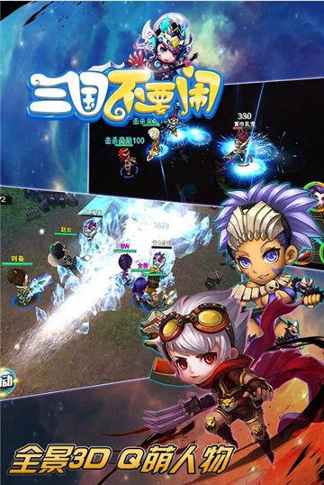 三国不要闹图1