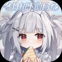 冬日树下的回忆游戏官网版