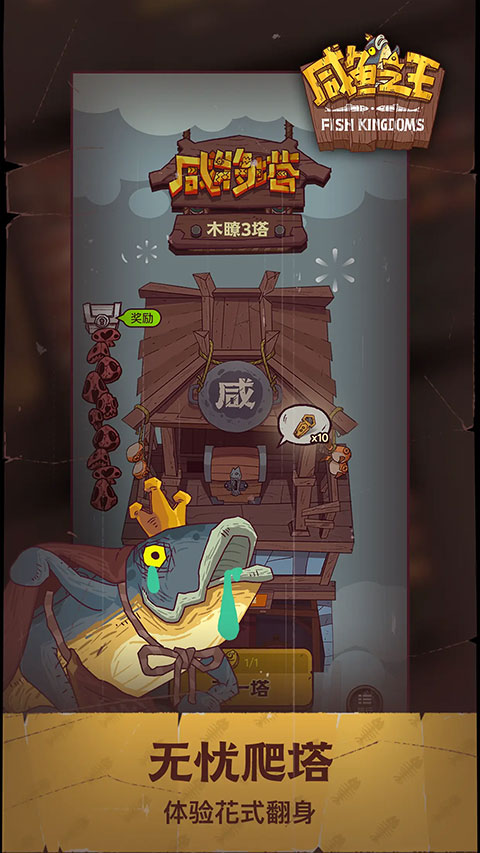 咸鱼之王互通版图2