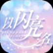 以闪亮之名国服2025最新版