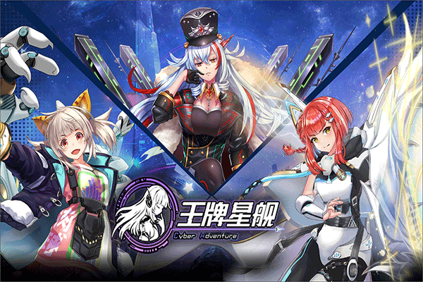 王牌星艦九游渠道版圖3