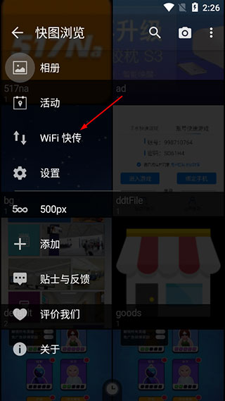 快图浏览wifi快传使用方法 快图浏览wifi快传使用说明