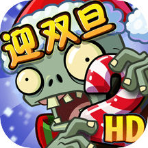 植物大战僵尸2(内购免费)