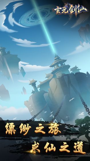 玄元剑仙1.29安卓手机版图3