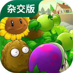 植物大战僵尸杂交版正版2025