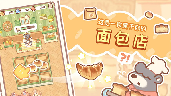 熊熊面包房手游最新版图4