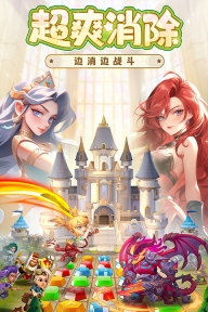 消消英雄正版图3