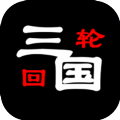 三国之轮回官方安卓版