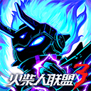 火柴人联盟3官方版