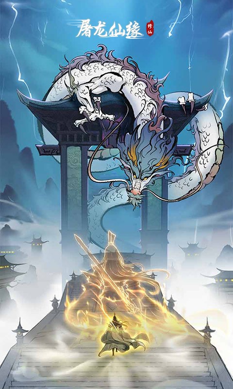 屠龙仙缘图6